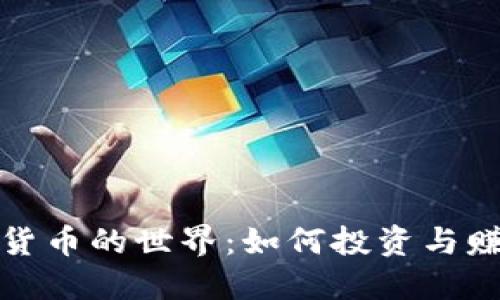 探索加密虚拟货币的世界：如何投资与赚钱的全面指南