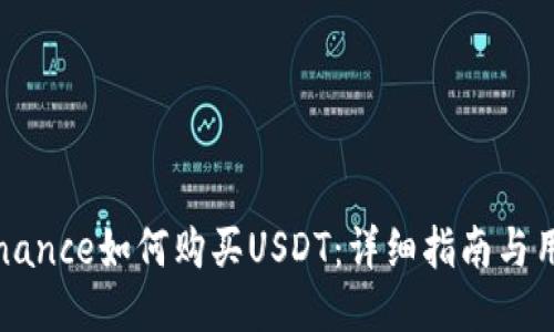 美版Binance如何购买USDT：详细指南与用户心得