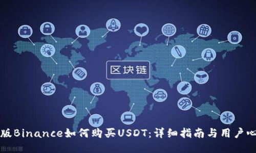 美版Binance如何购买USDT：详细指南与用户心得