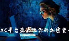 如何通过EXC平台最大化你的加密货币投资收益