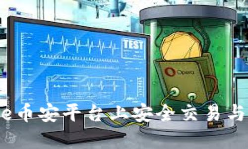 如何在Binance币安平台上安全交易与获利：全面指南