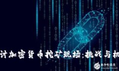 深入探讨加密货币挖矿现场：挑战与机遇并存