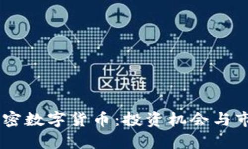 日本新兴加密数字货币：投资机会与市场潜力分析