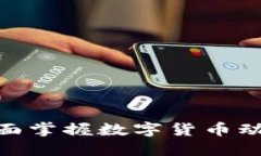 数字加密货币查询：全面掌握数字货币动态，实