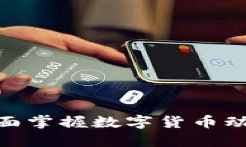 数字加密货币查询：全面掌握数字货币动态，实时获取投资机会