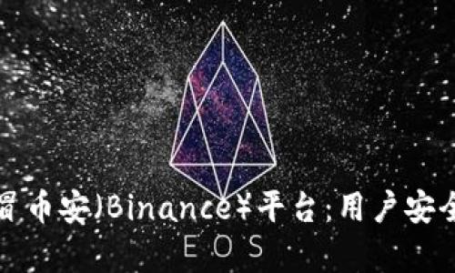 如何有效举报假冒币安（Binance）平台：用户安全与权益维护指南