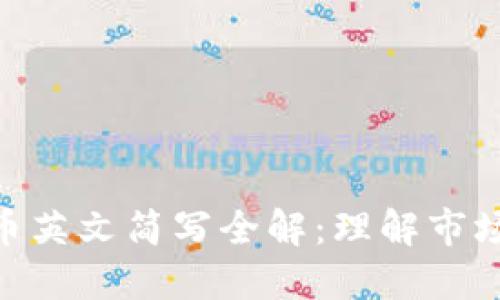 加密货币英文简写全解：理解市场的关键
