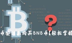 如何通过TP钱包在币安链上购买BNB币？轻松掌握数