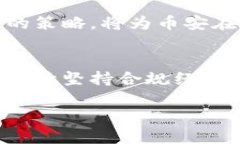 币安（Binance）是一个全球知名的加密货币交易平