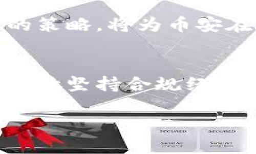 币安（Binance）是一个全球知名的加密货币交易平台，它由赵长鹏（Changpeng Zhao）于2017年创办，总部最初设在中国。随着政策环境的变化，币安在2018年宣布将其总部迁至马耳他，以便在一个更加友好的监管环境中开展业务。

币安发展历程
币安于2017年7月正式上线，迅速吸引了大量用户。它以其多样的交易对、低交易费和快速的交易速度而受到广泛欢迎。尤其是在2017年加密市场高涨的背景下，币安的用户数量急速上升。虽然币安的起源在中国，但随着监管政策的收紧，平台很快调整了其运营策略，响应了各国法律法规的要求。

币安的全球布局
自成立以来，币安在多个国家和地区建立了本地化的服务与运营。这一全球布局的策略帮助币安在加密货币市场中占据了领先地位。比如，在欧洲，币安与多个当地银行达成合作，使用户可以使用法币购买加密货币。此外，币安还在新加坡、美国、澳大利亚等地推出了面向当地市场的服务。这种灵活、适应性强的运营模式是币安取得成功的重要原因之一。

币安的产品和服务
币安不仅限于加密货币交易，它还提供了一系列丰富的金融产品和服务。用户可以在币安进行现货交易、期货交易、杠杆交易、质押、借贷等操作。此外，币安还推出了自己的加密货币——BNB（币安币），用户可以通过持有BNB享受交易手续费折扣以及其他优待。这样的多样化产品组合进一步增强了用户的粘性，吸引了大量用户参与。

币安的安全性和合规性
安全性是许多用户在选择加密货币交易平台时考虑的一个重要因素。在这方面，币安采取了多种措施来保护用户资产。例如，币安采用了冷热钱包结合的策略，确保大部分用户的资金储存在离线状态，降低了被攻击的风险。此外，币安还建立了用户保险基金，旨在对部分因不可抗因素导致的资金损失进行补偿。

用户体验和社区活动
为了用户体验，币安在界面设计上进行了多次迭代，尽可能地简化交易流程，让刚入门的用户也能快速上手。同时，币安还注重用户反馈，定期举行问卷调查，以了解用户需求并进行针对性的改进。此外，币安还积极参与社区活动，支持各类区块链项目的发展，通过投资和合作拓展其生态圈。

未来展望
随着全球对加密货币监管政策的不断演变，币安也在适应新的环境。近几年，币安开始更加注重合规性，与各国监管机构展开对话，以确保业务的合法性与合规性。这种前瞻性的策略，将为币安在未来的发展提供更为广阔的空间。同时，币安也在探索新技术的应用，如区块链技术的创新和应用等，力图将自身打造成为一个全面的金融服务平台，不仅限于加密货币交易。

总结
币安作为全球最大的加密货币交易平台之一，其发展历程、全球布局、产品与服务、安全性及用户体验均展现出其强大的市场竞争力。在区块链技术快速发展的今天，币安若能继续坚持合规经营与技术创新，将会在未来的市场中占据更加重要的地位。

关键词相关性：加密货币，交易平台，安全性，合规性，全球布局