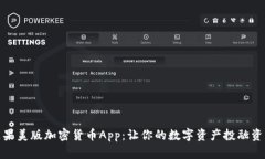 探索苹果美版加密货币App：让你的数字资产投融