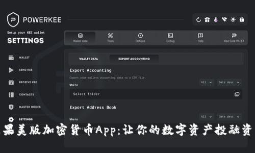 探索苹果美版加密货币App：让你的数字资产投融资更轻松