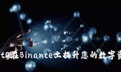 如何使用GiftO在Binance上提升您的数字资产交易体