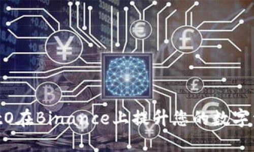 如何使用GiftO在Binance上提升您的数字资产交易体验