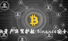 提升账户安全，为您的资产保驾护航：Binance安全