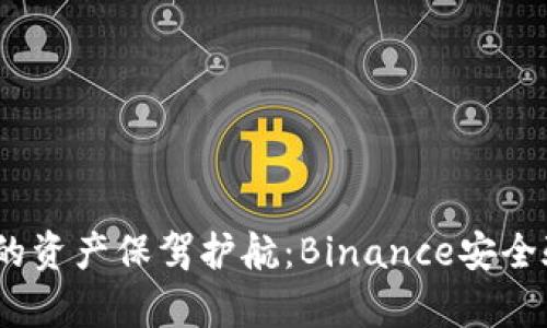 提升账户安全，为您的资产保驾护航：Binance安全验证器官网全面解析