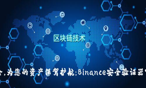提升账户安全，为您的资产保驾护航：Binance安全验证器官网全面解析