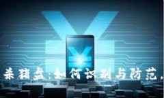 揭秘澳洲加密货币杀猪盘：如何识别与防范，保