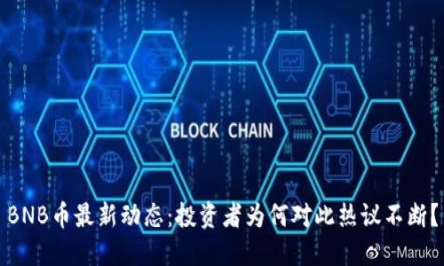 BNB币最新动态：投资者为何对此热议不断？