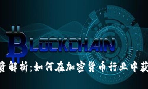 Binance薪资解析：如何在加密货币行业中获得可观收入