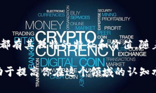 加密货币单位是什么？探索数字货币的基本概念和应用价值

加密货币, 数字货币, 比特币, 区块链, 投资/guanjianci

引言
随着数字化时代的迅速发展，加密货币已经从小众投资逐渐演变为大众关注的热门话题。人们对比特币、以太坊等加密货币的热衷，使得相关知识变得尤为重要。然而，对于很多人而言，加密货币的单位和其背后的概念仍然模糊不清。本文将深入探讨加密货币单位的定义、相关功能以及如何有效利用这些信息进行投资。

加密货币的基本概念
加密货币是使用加密技术来确保交易安全及控制新货币生成的数字货币。与传统的法定货币不同，加密货币通常不依赖中央银行或政府机构发行。这种去中心化的特性，使得加密货币在全球金融体系中具有独特的地位。

加密货币单位是用来表征特定量数字货币的基本计量单位。例如，比特币的基本单位是比特（Bitcoin，缩写BTC），而以太坊的基本单位则是以太（Ether，缩写ETH）。理解这些单位，有助于我们更好地进行资产评估与投资决策。

常见的加密货币单位解释
1. 比特币（BTC）
比特币是第一个也是最知名的加密货币。它的单位是比特（Bitcoin），记录在区块链上。比特币的最小单位被称为“聪”（Satoshi），一个比特币等于一亿个聪。比特币的总供应量被限制在2100万枚，这也意味着其稀缺性，通常被视为“数字黄金”。

2. 以太坊（ETH）
以太坊是第二大加密货币平台，除了作为货币，它也支持智能合约，也就是编程的合约。以太坊的单位是以太（Ether），它的最小单位是“wei”。一个以太等于10的18次方个wei，这使得以太坊在进行小额交易时也非常灵活。

3. 莱特币（LTC）
莱特币被称为“比特币的白银”，它的单位是莱特币（Litecoin，缩写LTC）。莱特币与比特币在技术上有许多相似之处，但它的交易确认时间相对较短。这使得莱特币更适合于日常交易。

了解加密货币单位的重要性
掌握加密货币的单位可以帮助投资者在市场中做出更有效的决策。例如，当你听到“比特币交易价格”时，理解单位意味着你能清楚知道这代表多少钱。实际上，价格的波动往往不止是数字的简单变化，更是市场信心与技术分析的综合体现。

例如，某个时刻比特币的价格为4万美元，而此价格的变化不仅受市场供需关系的影响，也受到政策、技术更新等多方面因素的作用。因此，从投资者的角度看，了解市场的波动，对投资的时机把握极为重要。

加密货币的交易与投资方式
对于许多投资者而言，最初的投资方式往往是通过交易所进行的。用户可以选择在如Coinbase、Binance等知名平台上，通过法币（如美元、欧元等）购买加密货币。在这个过程中，对单位的了解至关重要，比如你希望购买0.5个比特币，需了解其对应的法币的价值。

另外，了解加密货币单位还有助于风险管理。比方说，如果决定进行杠杆交易，即借贷资金进行投资，投资者需要消耗大量的加密货币单位。在这种情况下，单位的细节和价格波动都直接关系到投资者能否安全平仓，避免损失。

加密货币在全球经济中的影响
加密货币不仅影响了个体投资者的资产配置，也在一定程度上影响了全球金融体系。尽管许多国家依旧对加密货币持保守态度，但逐渐有市场在接受和适应这种新形式的货币。例如，某些国家的商家已经开始接受比特币作为支付方式，而一些投行则探索加密货币衍生品。

如何提升对加密货币单位的理解
如果想要有效理解并利用加密货币单位，投资者可以从以下几个方面入手：

1. 学习相关知识：通过在线课程、书籍等资源深入了解加密货币的基础知识和市场动态。

2. 实际操作：开设一个小额投资账户，在交易中获取实践经验，观察市场的实际运作。

3. 关注市场资讯：关注行业新闻，了解政策变化和技术进步，以便调整自己的投资策略。

4. 参与社区交流：加入加密货币的讨论群组，积极与其他投资者交流，分享经验和见解。

总结
掌握加密货币的单位以及相关概念，不仅是进入这个领域的基本要求，也是制定投资策略的基础。从比特币到以太坊，再到莱特币，每种加密货币都有其独特的特征和价值。随着市场的不断演变，加密货币的未来将如何发展，仍然是一个值得我们持续关注的话题。

通过不断学习、实践和交流，投资者可以在这个新兴市场中把握先机，实现自己的投资目标。同时，了解加密货币单位的重要性和应用价值，将有助于提高你在这个领域的认知水平，合理分配资产，最大化收益。