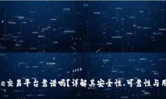 Binance交易平台靠谱吗？详解其安全性、可靠性与