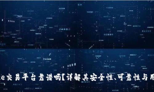 Binance交易平台靠谱吗？详解其安全性、可靠性与用户收益