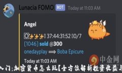 新手入门：加密货币怎么玩？全方位解析投资收