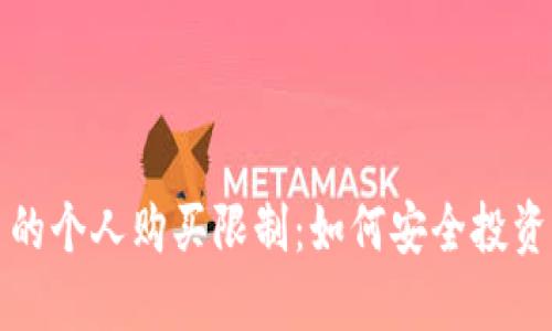 理解BNB币的个人购买限制：如何安全投资与合规交易