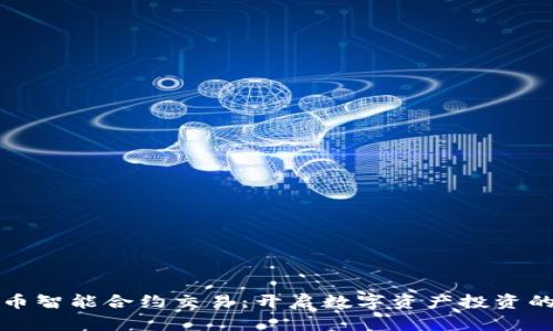 加密货币智能合约交易：开启数字资产投资的新纪元