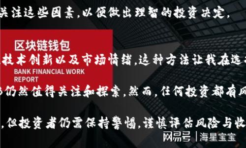 关于BNB币是否属于国家的问题，我们需要先了解BNB币的背景和性质。BNB，即币安币，是由全球知名的加密货币交易所币安（Binance）发行的数字资产。BNB最初是为了服务于币安平台而设计，用户可以用BNB来支付交易手续费、参加平台上的各种活动等。

BNB的性质及功能
BNB币是一种基于区块链的数字货币，严格意义上来说，它并不属于任何国家。相较于传统货币（如人民币、美元等），BNB币没有国家背书，也不受政府的监管。随着区块链技术的单质化和去中心化特性，任何个人或组织都可以创建加密货币，BNB就是其中之一。

BNB的功能多种多样，通过持有BNB，用户可以享受币安平台的交易折扣，参与初始交易所发行（IEO），并且还可以用其进行支付、转账等。随着币安生态的扩展，BNB的应用场景也越来越丰富，有些项目甚至允许用户使用BNB进行日常消费。

为什么BNB币不属于任何国家？
首先，法定货币是由国家或地区的中央银行发行和管理的，具有强制流通和信用背书。而加密货币，如BNB，则是去中心化的，无法被任何单一实体控制。尽管BNB在某些国家或地区的交易所被广泛使用，但其本身并不具备法定货币的属性。

其次，许多国家对加密货币的监管政策也存在差异。有些国家对加密货币采取了相对友好的态度，像中国当局虽然对ICO和交易所做出了严格限制，但在一定程度上允许区块链技术的发展。而在其他国家，像美国，加密货币被看作是金融资产，受到监管也越来越严格。

BNB币的价值和市场表现
BNB作为一种数字资产，其价值主要由市场供需关系决定。随着币安平台用户的增加和交易量的提升，BNB的价格在过去几年内经历了大幅上涨。

为了更好地理解BNB的市场表现，我们可以用具体的数据来说明。例如，在2020年初，BNB的价格不到20美元，而在2021年它的最高点达到了600美元以上。这中间的增长幅度让许多投资者尝到了甜头。需要注意的是，加密货币市场的波动性极大，投资者在投资时需谨慎对待。

BNB的未来展望
随着区块链技术的成熟以及全球对数字资产的认知度提升，BNB未来的潜力是值得期待的。币安不断推出新的功能和服务，以增强BNB的实用性。例如，推出币安智能链（BSC），为用户提供去中心化金融（DeFi）相关的应用机会。可以说，BNB正在借助币安的生态系统不断拓展其应用场景和市场认可度。

然而，BNB未来的表现也受到多重因素的影响，包括全球法规政策的变化、市场需求的变化、技术发展的趋势等。投资者需要时刻关注这些因素，以便做出理智的投资决定。

个人见解与总结
在我个人的投资经历中，加密货币市场的复杂性与不确定性使得我对直接投资数字资产持谨慎态度。我更倾向于关注行业动态、技术创新以及市场情绪。这种方法让我在选择投资项目时更加理性，也能更好地规避潜在风险。

总的来说，BNB作为一种相对成熟的加密资产，尽管其不受任何国家监管，但随着币安生态的扩展以及用户基础的不断增加，BNB仍然值得关注和探索。然而，任何投资都有风险，建议在深入了解和分析之后再做出决策。

结论是，BNB币不属于任何国家，它是由币安交易所发行和管理的数字资产，尽管其在市场上具有积极的表现和广泛的应用场景，但投资者仍需保持警惕，谨慎评估风险与收益。