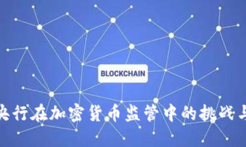 各国央行在加密货币监管中的挑战与机遇