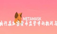 各国央行在加密货币监管中的挑战与机遇