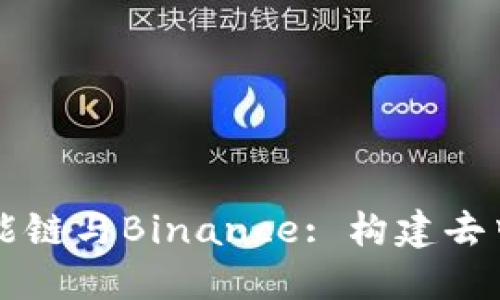 深入了解币安智能链与Binance: 构建去中心化应用的未来
