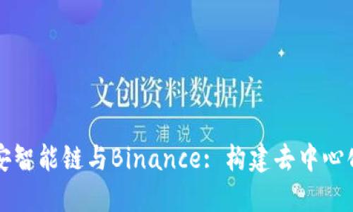 深入了解币安智能链与Binance: 构建去中心化应用的未来