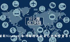 深入解析Binance：如何选择适合自己的加密货币交