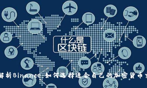 深入解析Binance：如何选择适合自己的加密货币交易所