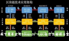 如何顺利下载并使用Binance App：全方位解析与实用
