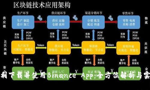 如何顺利下载并使用Binance App：全方位解析与实用技巧