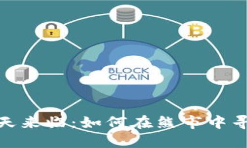 加密货币冬天来临：如何在熊市中寻求投资机会