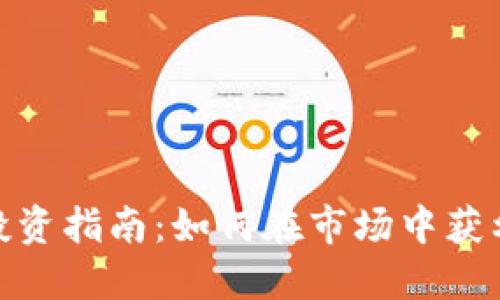 BNB币投资指南：如何在市场中获利最大化