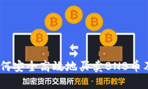 详细介绍：如何安全高效地买卖BNB币及其投资价值