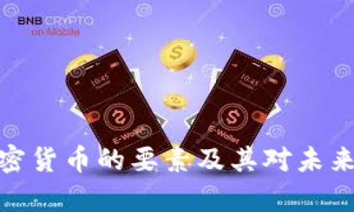 全面解析加密货币的要素及其对未来金融的影响
