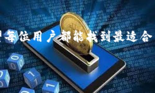   美版Binance如何设置中文界面？一站式指南与技巧 / 

 guanjianci 美版Binance, 设置中文, 加密货币交易, 用户体验, 界面语言 /guanjianci 

引言
在如今的数字经济时代，加密货币已成为投资和交易的新宠，而Binance作为全球最大的加密货币交易平台之一，吸引了大量的用户。然而，对于不懂英语的用户来说，在平台上进行交易时，语言障碍可能会影响他们的体验。因此，如何将美版Binance设置为中文，成为了一个重要的问题。在接下来的内容中，我们将从多个角度详细探讨这一过程。

步骤一：登录美版Binance账户
首先，您需要确保您已经在美版Binance上注册并登录了自己的账户。如果您还没有账户，可以前往Binance的官网进行注册，整个过程相对简单，只需提供电子邮箱和设置密码即可。在您登录成功后，页面的语言通常会默认显示为英语。

步骤二：查找语言设置选项
登录后，您可以在页面的右上角找到一个类似于头像的图标，单击后会弹出一个下拉菜单。在这个菜单中，您会看到“Language”或“语言”选项。通常情况下，这里的默认设置是“English（英语）”。

步骤三：选择中文
在语言选择的下拉菜单中，您将看到许多不同的语言选项。寻找“中文（简体）”或“中文（繁体）”，根据您的需求选择适合的中文版本。一旦选择后，界面的语言将立即转换，您可以看到所有的菜单、按钮和提示信息都已变为中文。这一过程是相当迅速且简单的。

注意事项
在设置过程中，需要注意几个细节。首先，确保您所选择的语言版本是您熟悉的中文版本（简体或繁体），因为这将直接影响您在使用平台时的信息理解。其次，在切换语言后，建议您浏览一下各个功能和设置，以确保您能够顺利进行日常操作。

为何选择中文界面？
选择中文界面的理由显而易见。首先，中文界面能够让不懂英语的用户更轻松地理解交易规则和功能操作，从而降低操作失误的概率。此外，中文界面也能帮助用户更深入地了解市场动态和平台公告，有助于制定更明智的投资决策。

用户反馈与体验
从用户的反馈来看，设置中文界面后，许多人表示在使用Binance时的体验显著提升。比如，一个不太懂英语的投资者曾分享到，之前尝试用英语界面进行交易时，他常常会因为不理解某些术语而导致交易失误，甚至错过了一些重要的交易机会。而如今，在中文界面下，他能够更流畅地进行操作，及时获取市场资讯，这无疑提升了他的投资信心。

多语言支持的重要性
实际上，支持多种语言对一个国际化的交易平台至关重要。它不仅增强了用户的信任感，还让来自不同国家和地区的用户能够无障碍地参与到全球化的金融市场中。Binance作为一个以技术驱动的交易平台，积极倾听用户的反馈，对于提高用户体验非常重视，因此在界面语言上提供了丰富的选择。

解决常见问题
虽然设置中文界面相对简单，但在实际操作中，用户可能会遇到一些小问题。例如，有些用户反映在更改语言后，页面并没有即时更新。这种情况下，可以尝试刷新网页，或者退出账户后重新登录。有时，清除浏览器缓存也可以解决类似的问题。

综合分析与个人见解
总的来说，将美版Binance设置为中文是一项简单而必要的操作，尤其是对不太熟悉英语的用户来说，它能大大提升交易的便利性和安全性。在我的个人经验中，虽然加密货币的市场瞬息万变，但良好的语言支持使得我们能够更快速、更准确地把握每一个交易机会。语言不再是技术的壁垒，而是帮助我们更好理解这个金融世界的桥梁。对于刚接触加密货币的新手来说，中文界面更是他们入门的第一步。

总结
在本篇文章中，我们探讨了如何将美版Binance设置为中文的步骤及注意事项。通过的操作流程和丰富的用户反馈，我们看到了语言切换对于提升用户体验的重要性。在今后的交易中，希望每位用户都能找到最适合自己的操作方式，在加密货币的海洋中扬帆起航。 

无论您是加密货币的老手还是新手，语言都不应成为您的障碍。希望通过这篇文章，您能够顺利地切换到中文界面，享受更加顺畅的交易体验。