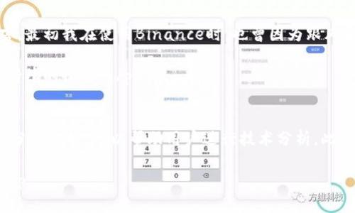    Binance交易所完全指南：如何在币安上获利？ / 

 guanjianci  Binance, 加密货币, 交易所, 投资, 硬币 /guanjianci 

什么是Binance？
Binance是一家成立于2017年的全球顶级加密货币交易所。它以高流动性和丰富的交易对而闻名。与其他平台相比，Binance的交易费相对较低，用户可以在这个平台上交易数以千计的加密资产。通过Binance，用户不仅可以直接买卖比特币，还可以交易以太坊、莱特币等各类数字货币。新手或许会问，如何在Binance上开始投资？\/p

注册与账户安全
首先，用户需要在Binance官网注册一个账户。注册过程相对简单，但不少新手可能会因为对安全设置的忽视而遇到麻烦。在账户创建完成后，强烈建议用户启用两步验证（2FA）。这样，即使有不法分子窃取了你的密码，也无法轻易地访问你的账户。为了安全起见，定期更改密码和不随意点击未知链接同样很重要。\/p

了解交易界面
登陆Binance后，用户将看到复杂但易于理解的交易界面。界面上有实时行情、图表、和订单簿等信息。对于新手来说，可能会觉得信息量较大，但其实经过一段时间的学习和使用，就会逐渐熟悉。特别是“市场”视图，展示了当前市场中各个数字货币的实时价格和市值变化。利用这些数据，用户可以快速做出交易决策。\/p

如何选择币种投资
选择合适的币种进行投资是一项重要技能。许多新手交易者可能会盲目跟随市场热点，如“狗狗币”等诸多虚拟货币，而忽略了自身的研究与分析。其实，选择让人信服且具备实际应用的项目，例如基于以太坊构建的去中心化金融（DeFi）项目或者稳定币，是一个更为稳妥的投资方式。在深入研究了项目的白皮书、团队背景、社区支持等要素后，才能做出明智的决策。\/p

交易类型的选择
在Binance上，用户可以选择不同类型的交易方式，包括现货交易、期货交易和杠杆交易。现货交易是最为简单直接的方式，用户可以根据当前的市场价格直接买入或卖出。而期货交易和杠杆交易则适合那些已掌握了一定交易技巧的用户，风险也相对较高，因此不建议新手直接尝试。在使用杠杆交易时，用户需要明确自己的风险承受能力，后果可能导致资金大幅度亏损。\/p

市场分析的重要性
市场分析是一项成功交易的核心技能。初学者往往对技术分析和基本面分析感到困惑，但通过实践和学习，可以逐渐掌握。技术分析侧重于通过图表和指标来预测市场趋势，而基本面分析则关注项目的实际应用和发展前景。结合这两种分析方式，能够提高交易成功的几率。例如，若一加密货币的新技术即将上线，而市场普遍对其持乐观态度，那么这可能是一个买入信号。\/p

建立风险管理策略
在加密货币投资中，风险管理至关重要。许多新手在初次获利后容易抱有“稳赢”的心态，甚至追赶一波又一波的牛市，结果则往往是因为盲目追高而导致亏损。因此，设置合理的止损并遵循自己的投资计划，能够有效降低风险。|另外，对每笔交易的资金分配也需谨慎，确保不会因为一笔交易而影响到整体的资产状况。\/p

跟踪行业动态与趋势
加密货币市场变化迅速，只有跟踪最新的行业动态和趋势，才能保持竞争力。定期阅读专业的媒体和论坛，参与社群讨论，都是不错的方式。通过及时了解消息，比如某个项目的进展和市场的重要更新，能够帮助你做出更为精准的决策。此外，有时某些消息会导致价格骤响，先行了解信息也能让你规避部分风险。\/p

总结与个人见解
对于新手交易者来说，开始使用Binance进行交易并不是一件简单的事情。尽管界面友好且支持多种类型的交易，但在实际操作中仍然需要谨慎。就我个人的经历而言，最初我在使用Binance时，也曾因为跟风和盲目交易而遭受损失。通过不断的学习和总结经验，我开始意识到：深入分析每个项目的内在价值、建立合理的投资策略，以及有效的风险管理，是成功的关键。\/p

在Binance上获利并不是一蹴而就的过程，耐心、学习和实践是每个投资者必须经历的旅程。与其追逐短期的利益，不如关注长期的价值投资，这样才能实现稳定而可持续的收益。\/p

 h3  进一步的资源与工具  /h3 
除了以上的内容，用户还可以利用一些工具和资源来提升交易技巧。例如，CoinMarketCap 是一个检查各类加密货币行情的好工具，而TradingView提供强大的图表分析功能，可以帮助用户进行技术分析。此外，Binance本身也推出了一些教育资源，如Binance Academy，帮助用户更好地理解加密市场。如果能利用好这些资源，你的交易将会更加得心应手。\/p

总之，在Binance上交易是一段充满挑战与机遇的旅程。希望每位投资者都能通过充分的准备与持续的学习，在这个充满可能性的市场中找到属于自己的成功之路。\/p