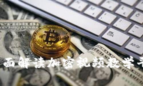 掌握数字货币：全面解读加密视频教学平台的价值与收益