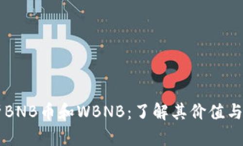 深入解析BNB币和WBNB：了解其价值与投资潜力