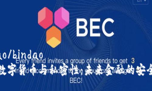 bindao/bindao
加密数字货币与私密性：未来金融的安全保障