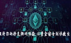 利用加密货币提升你的扑克游戏体验：从资金安