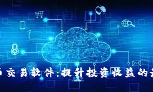 加密货币交易软件：提升投资收益的最佳选择